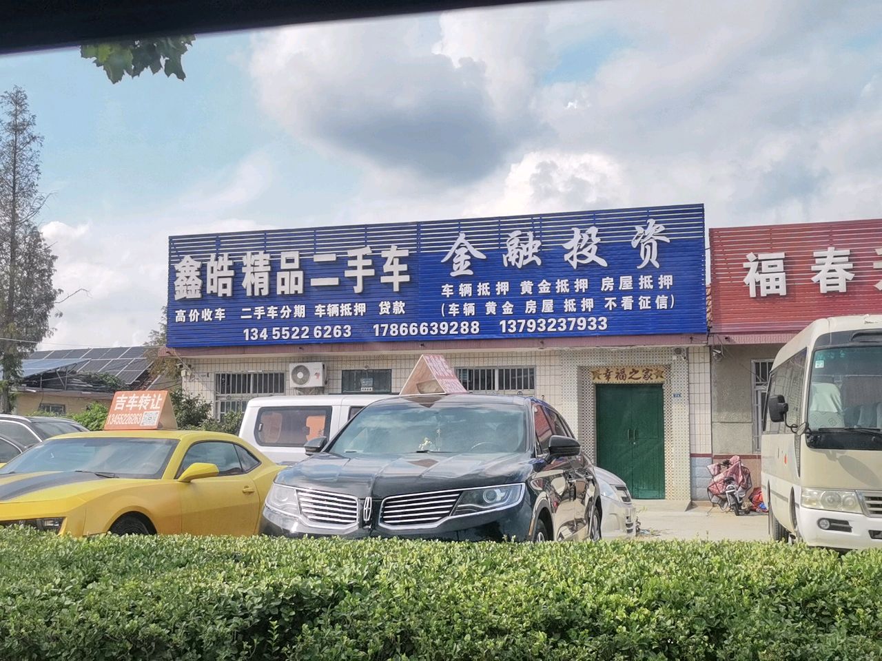 鑫皓精品二手车