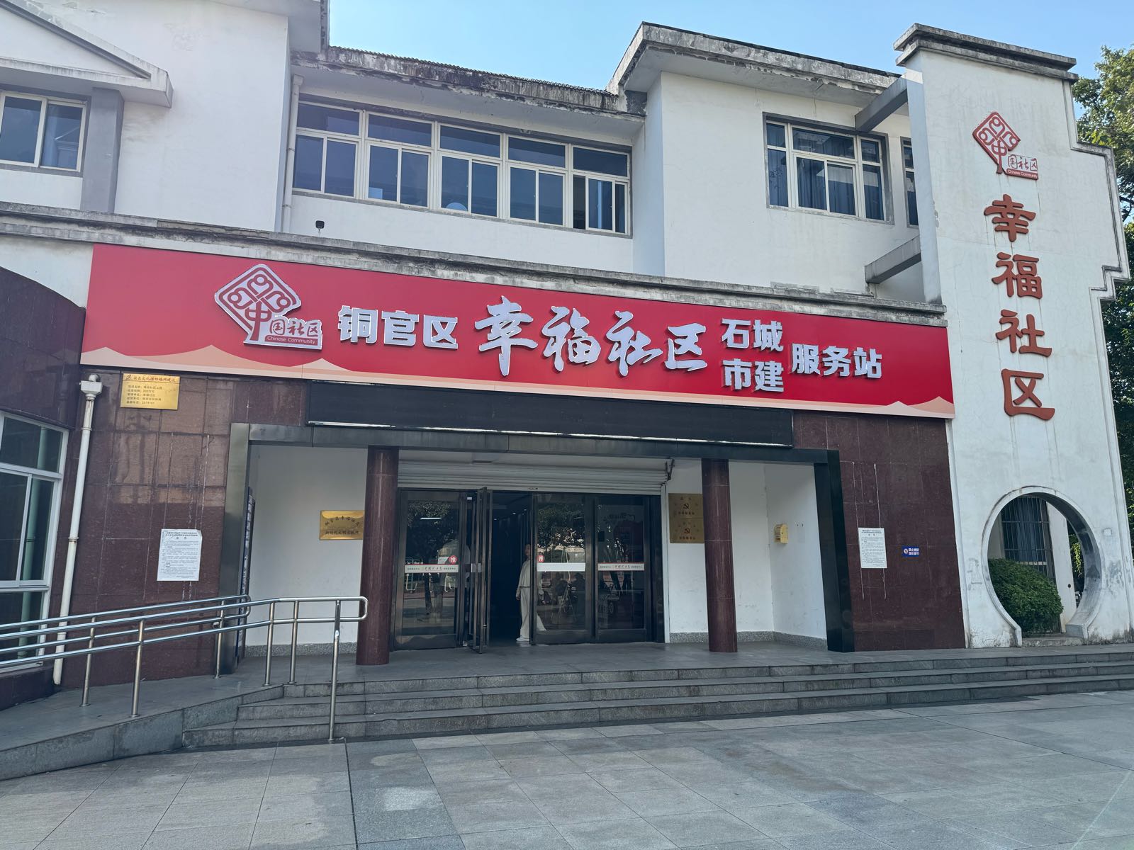安徽省铜陵市铜官区幸福社区石城服务站