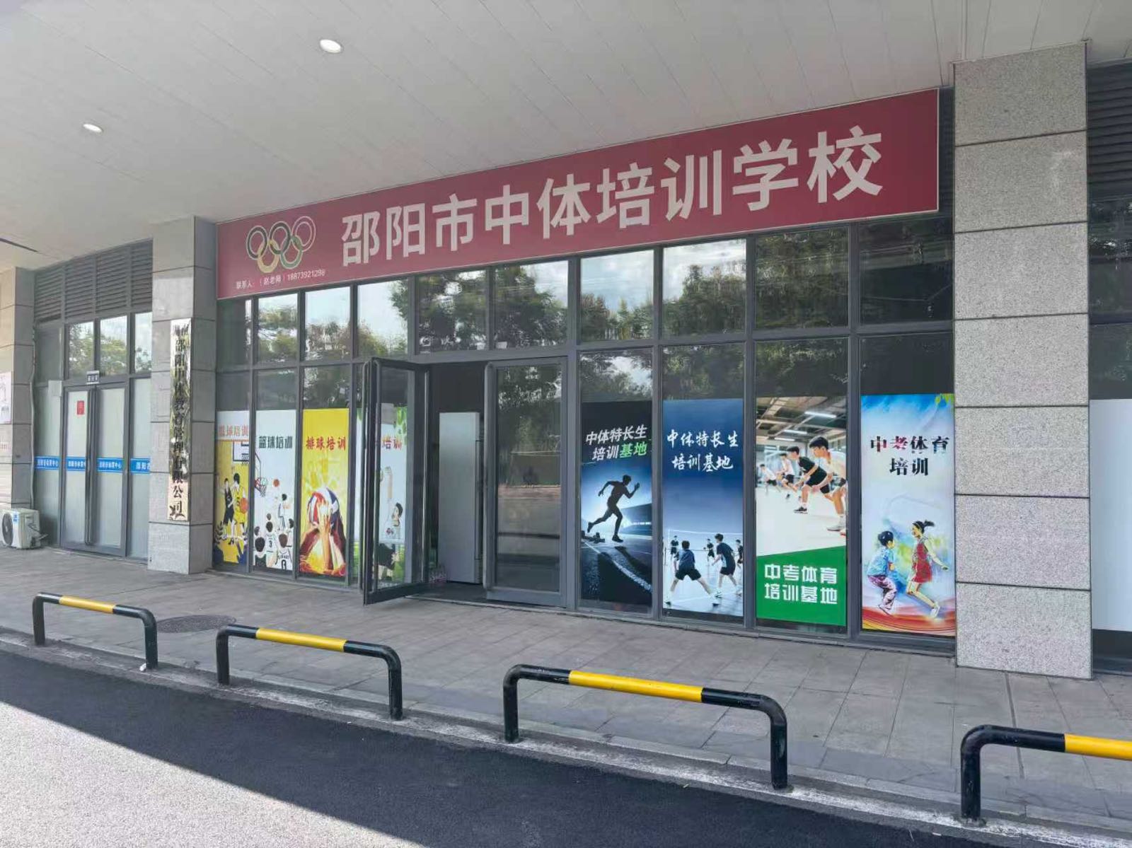 邵阳市中体培训学校