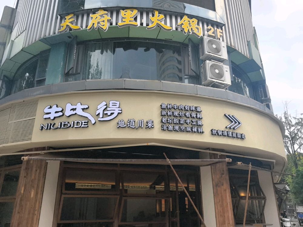 清真·牛比得·地道川菜