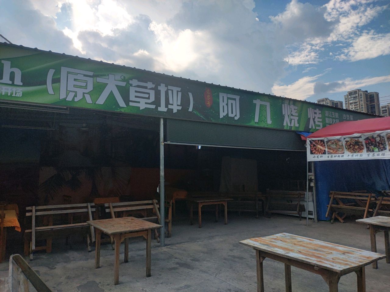阿九烧烤