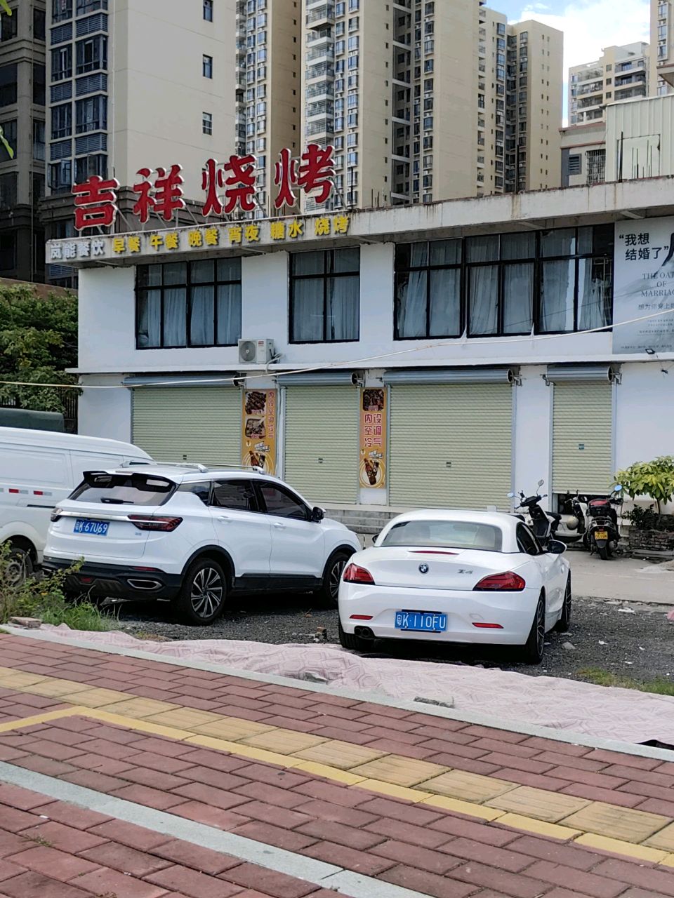 吉祥烧烤(开发区店)