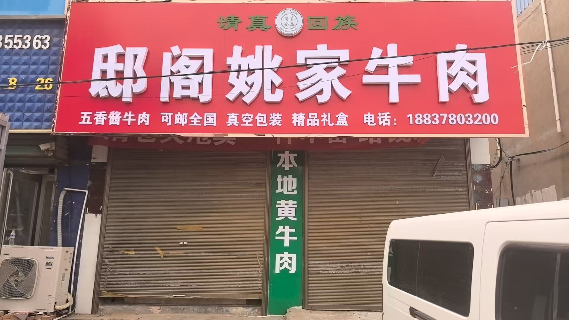 清真邸阁姚家牛肉(陈留店)