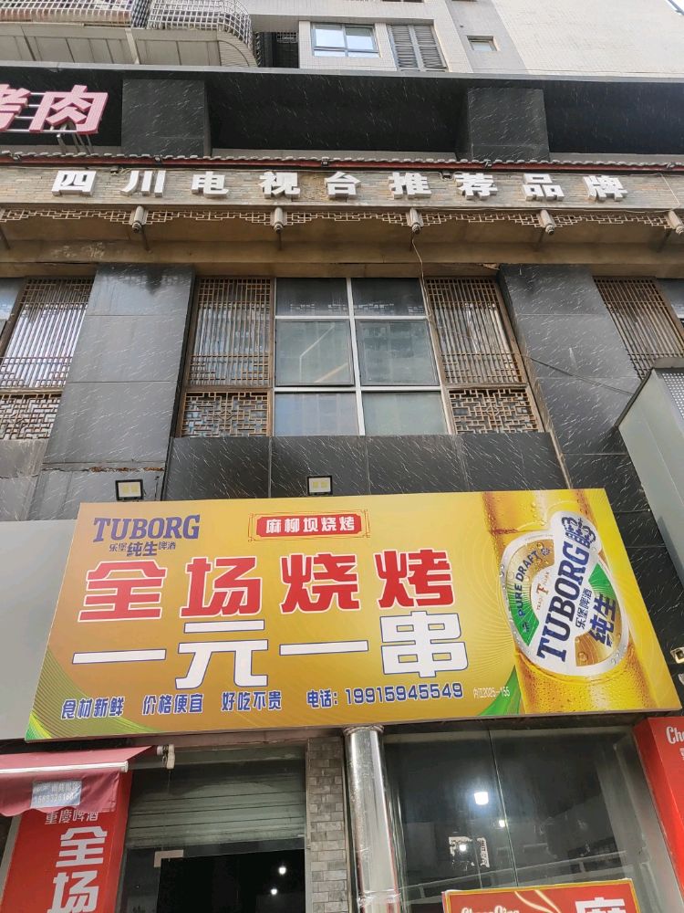 麻柳坝烧烤店