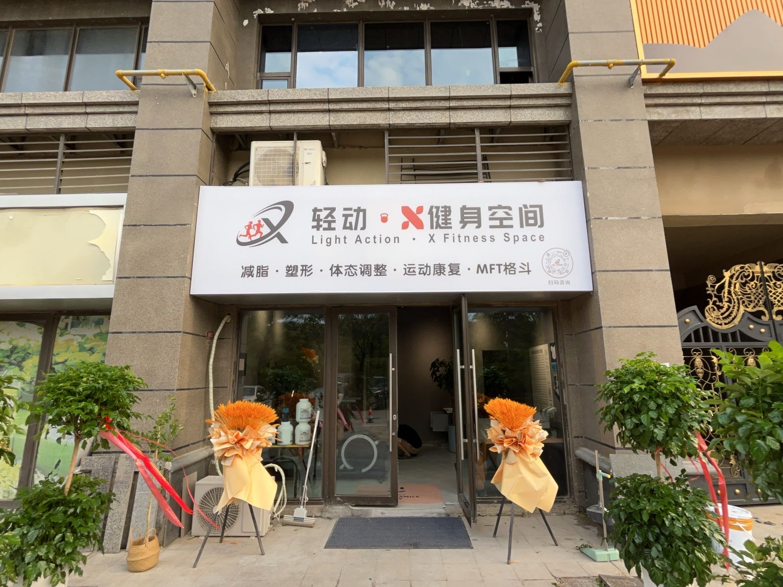 轻动·健身空间