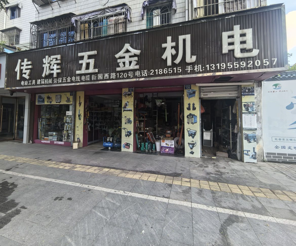 传辉五金机电(市法院宿舍店)