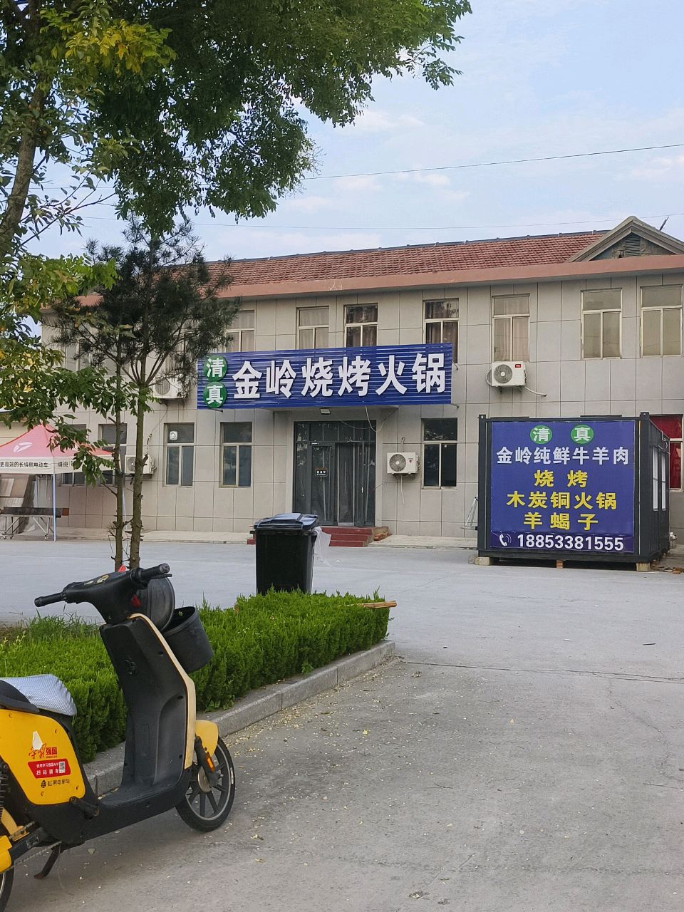 清真金岭烧烤火锅