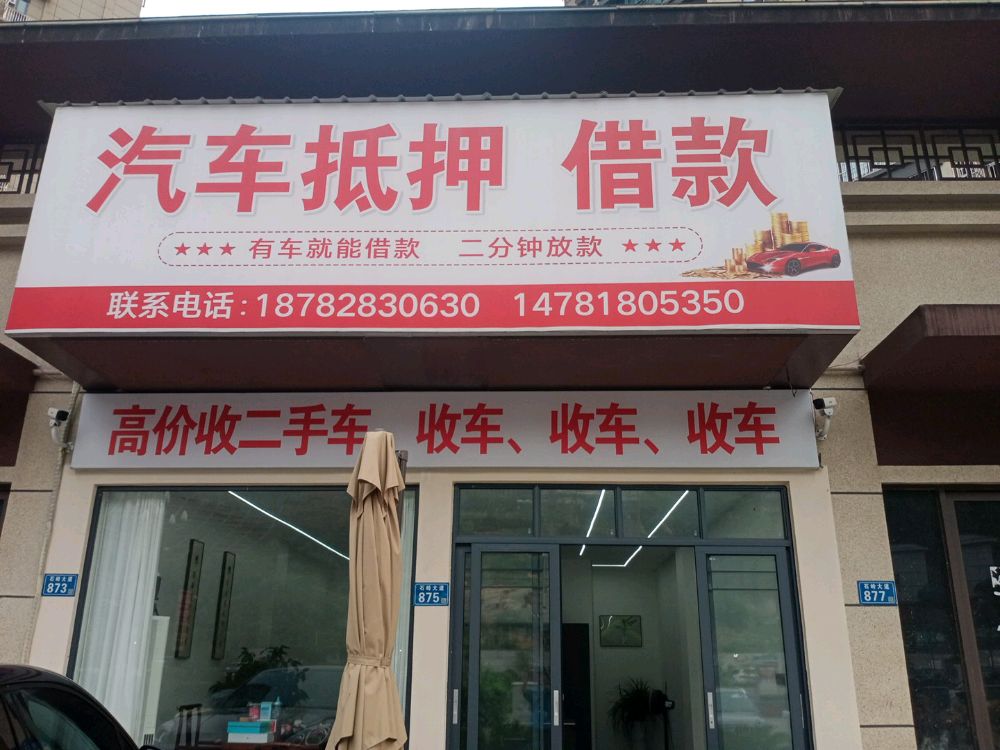 汽车抵押借款