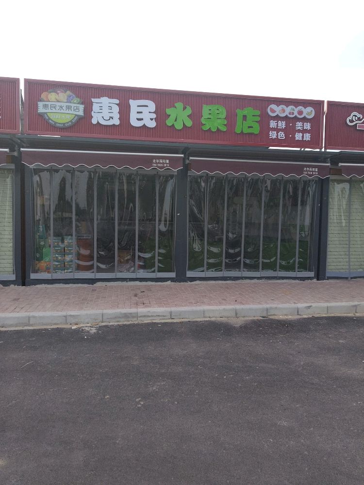 惠民水果店