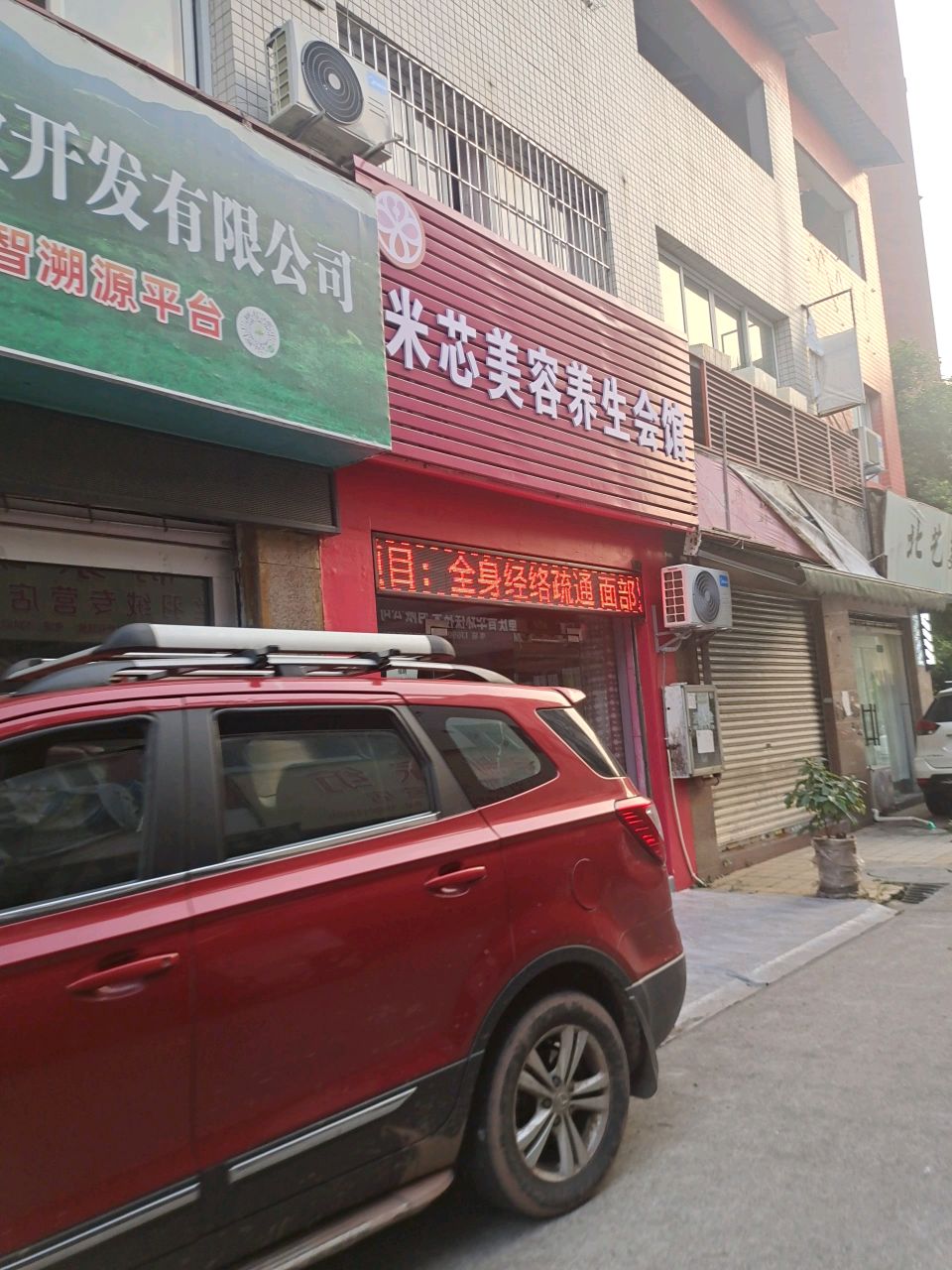 米芯美容养生会馆