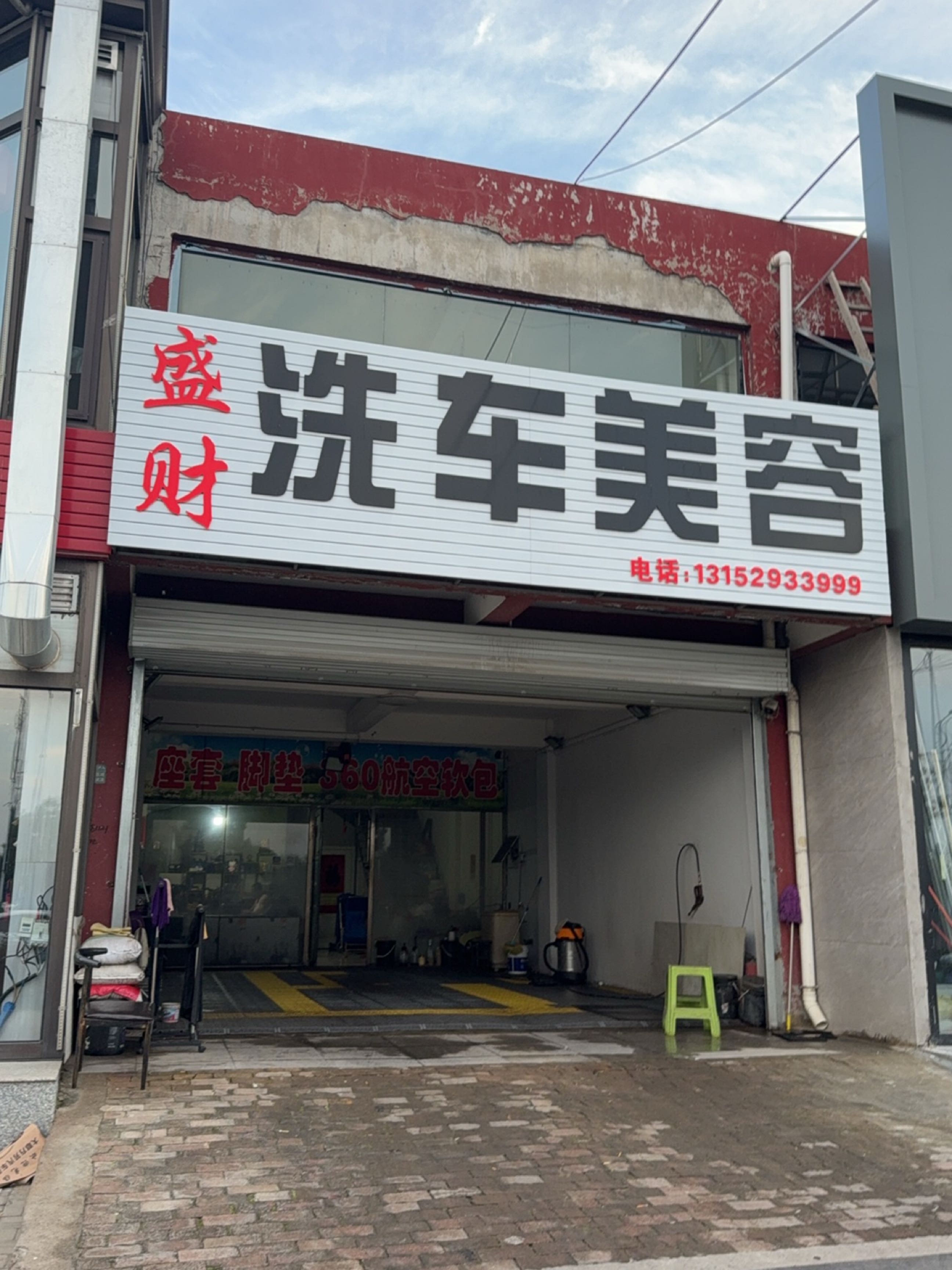盛财洗车美容装饰坊