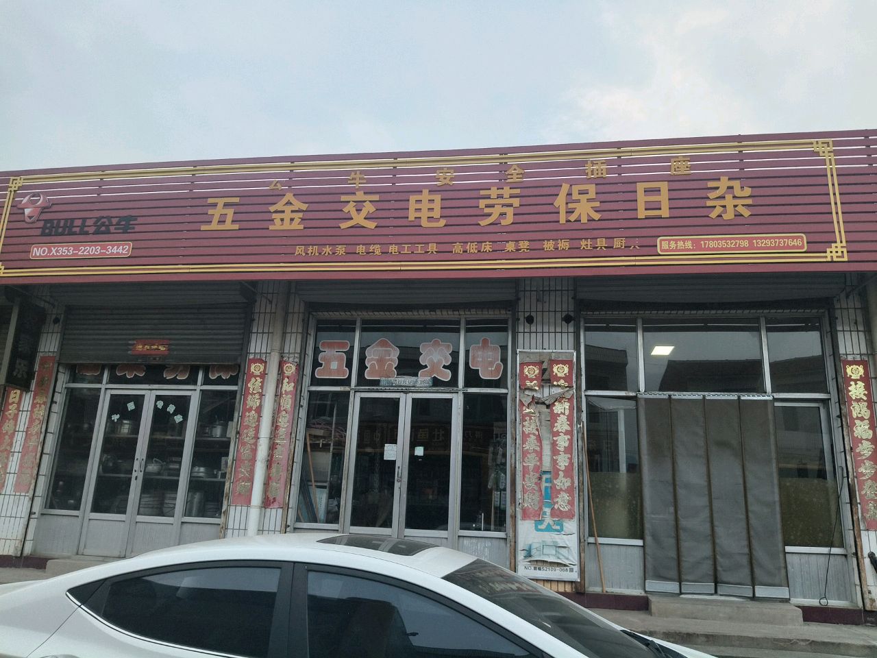 五金交电劳保日杂