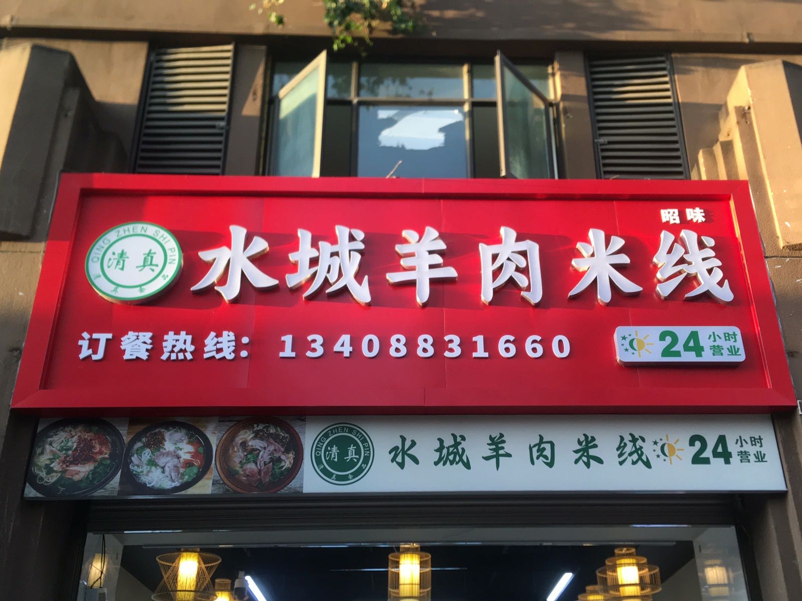 昭味清真水城羊肉米线