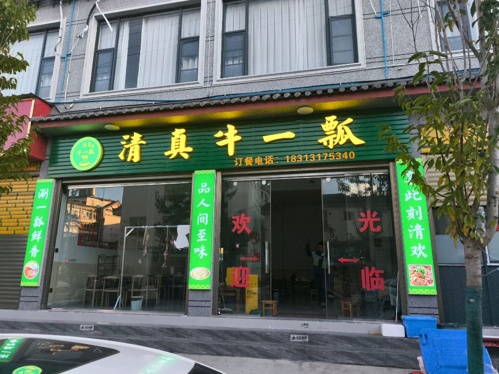 清真牛一瓢火锅店