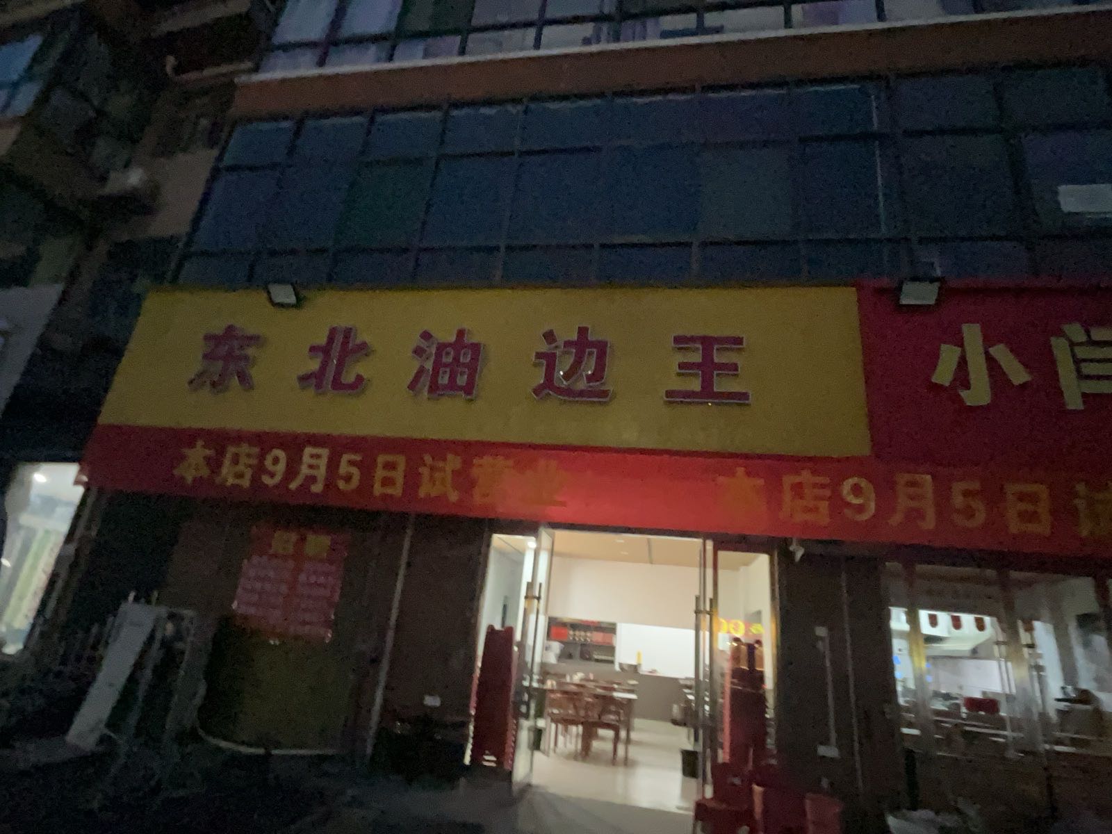 东北油边王