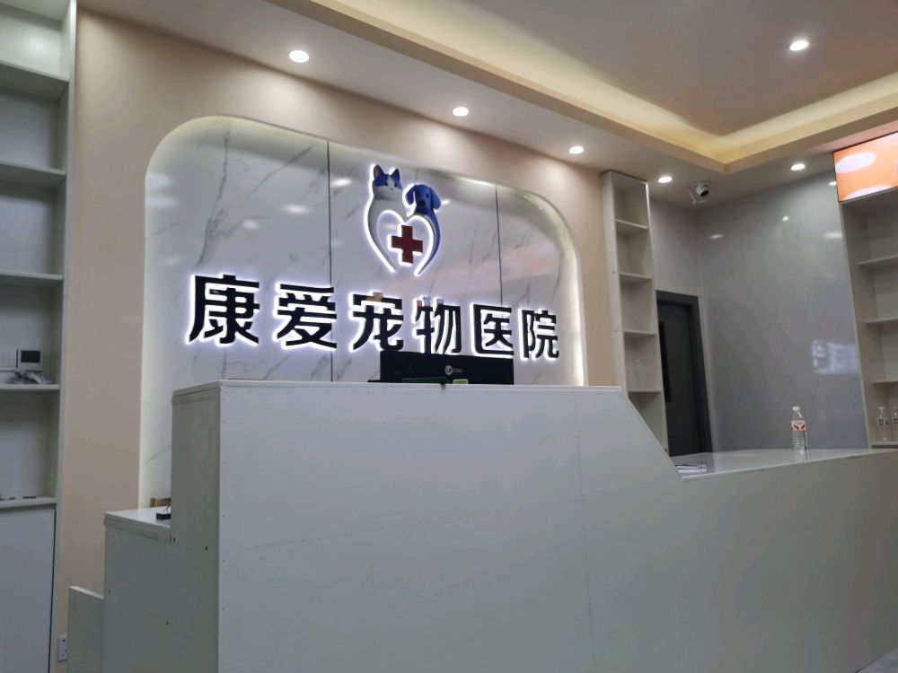 康爱宠物医院