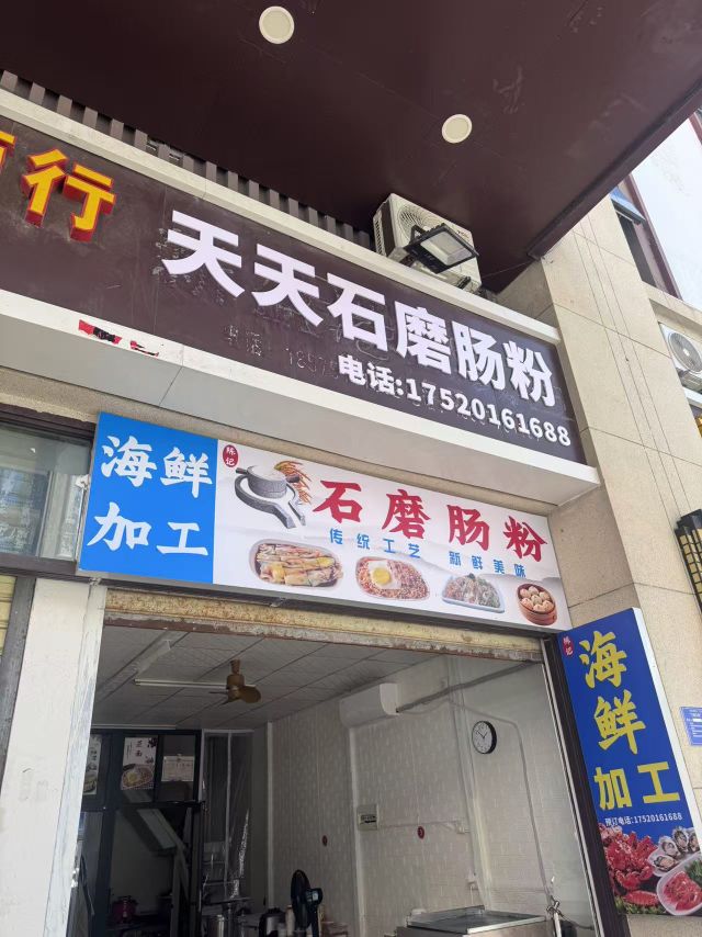 天天石磨肠粉海鲜加工