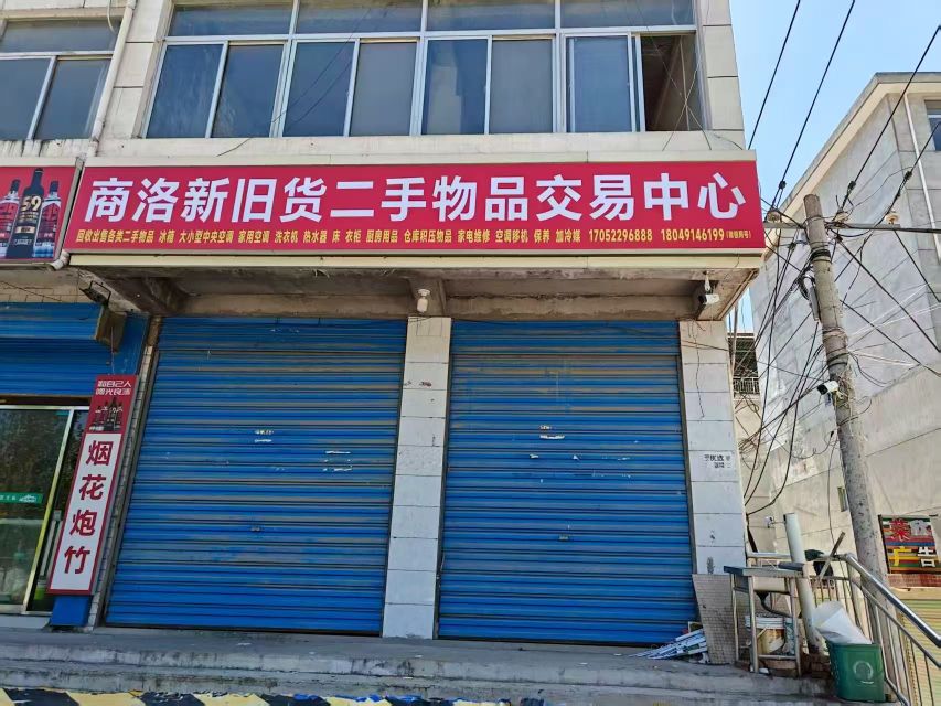 商洛新旧货二手物品交易中心