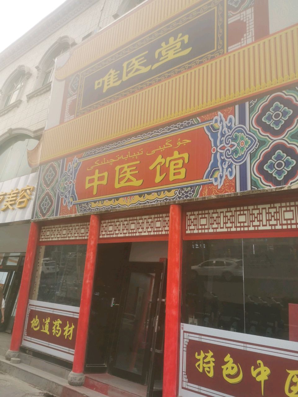 唯医堂中医诊所