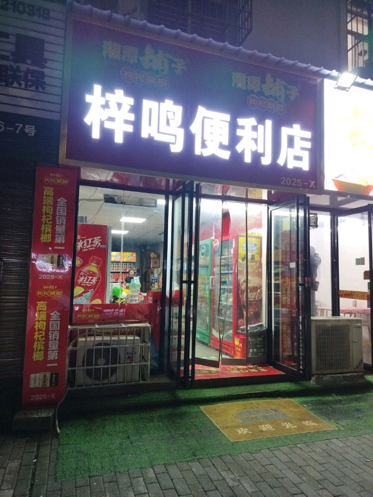 梓鸣便利店