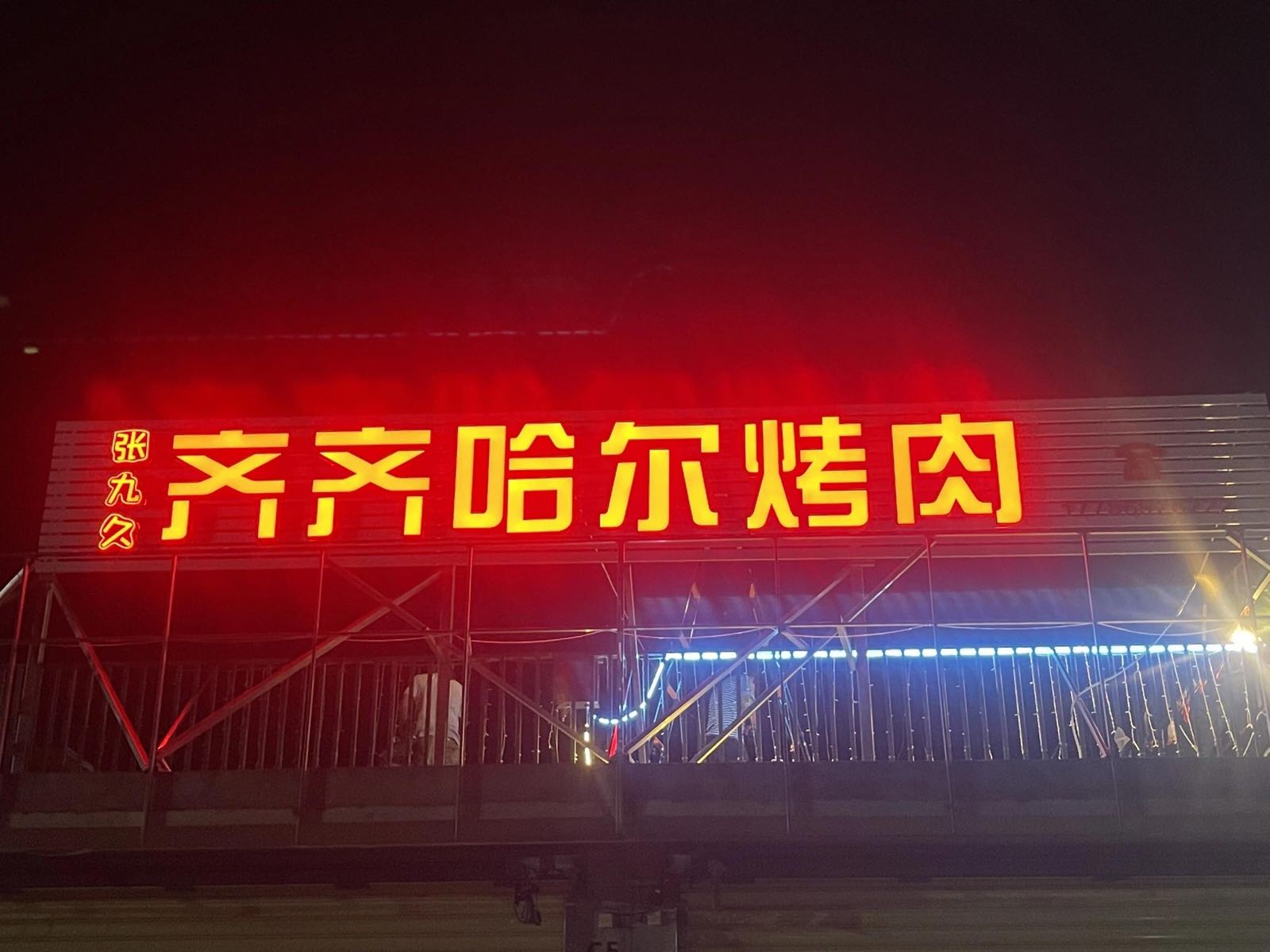张九久齐齐哈尔烤肉