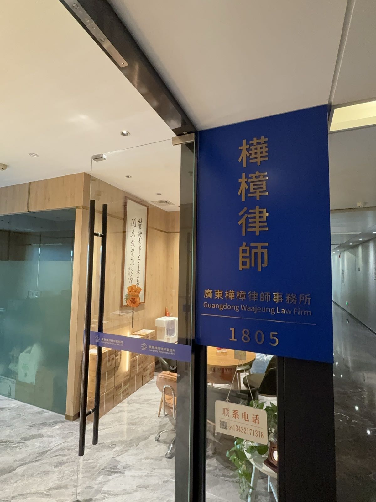 广东桦樟律师事务所