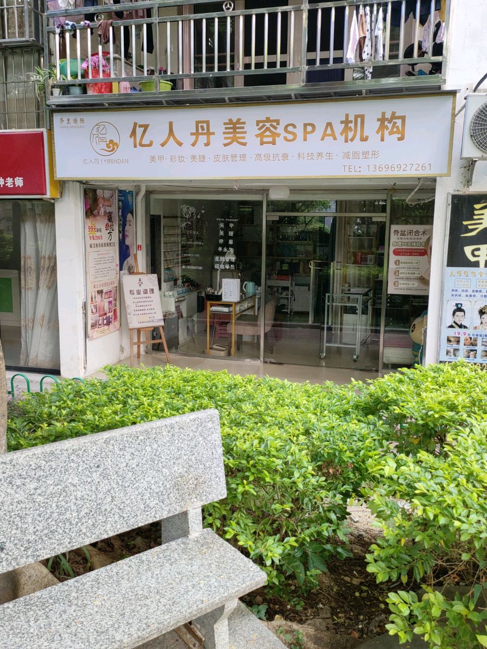 亿人丹美容SPA机构(长虹路店)