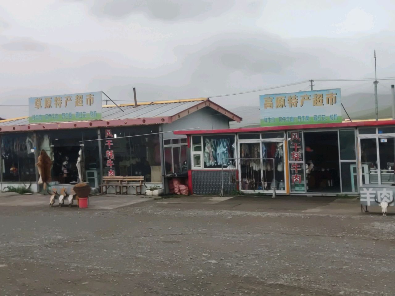 高原特产超市