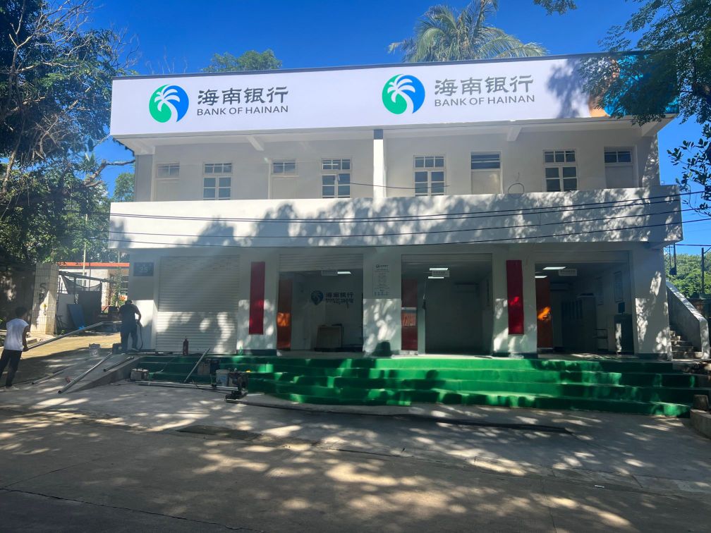 海南银行毛道乡金融服务站