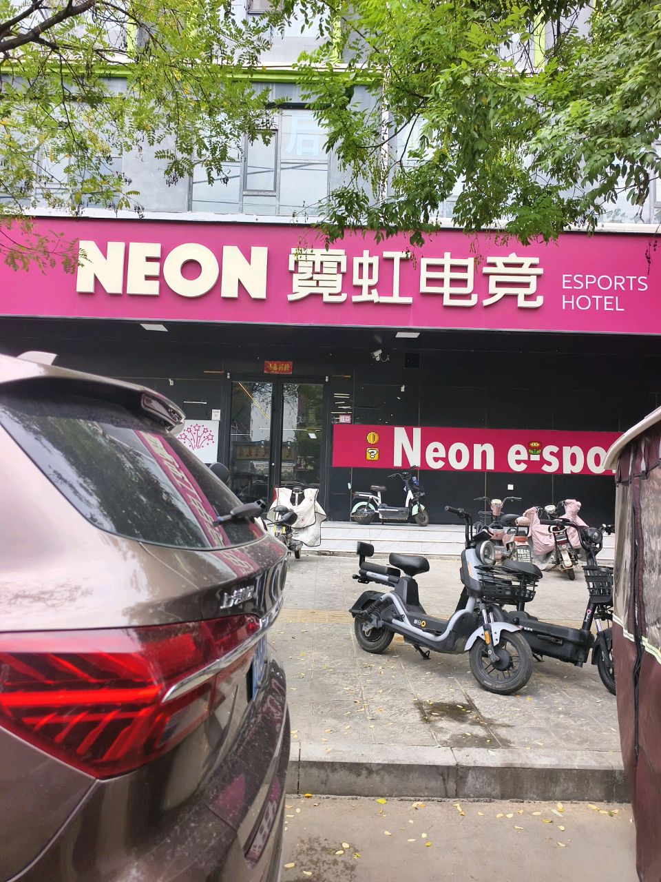 霓虹电竞