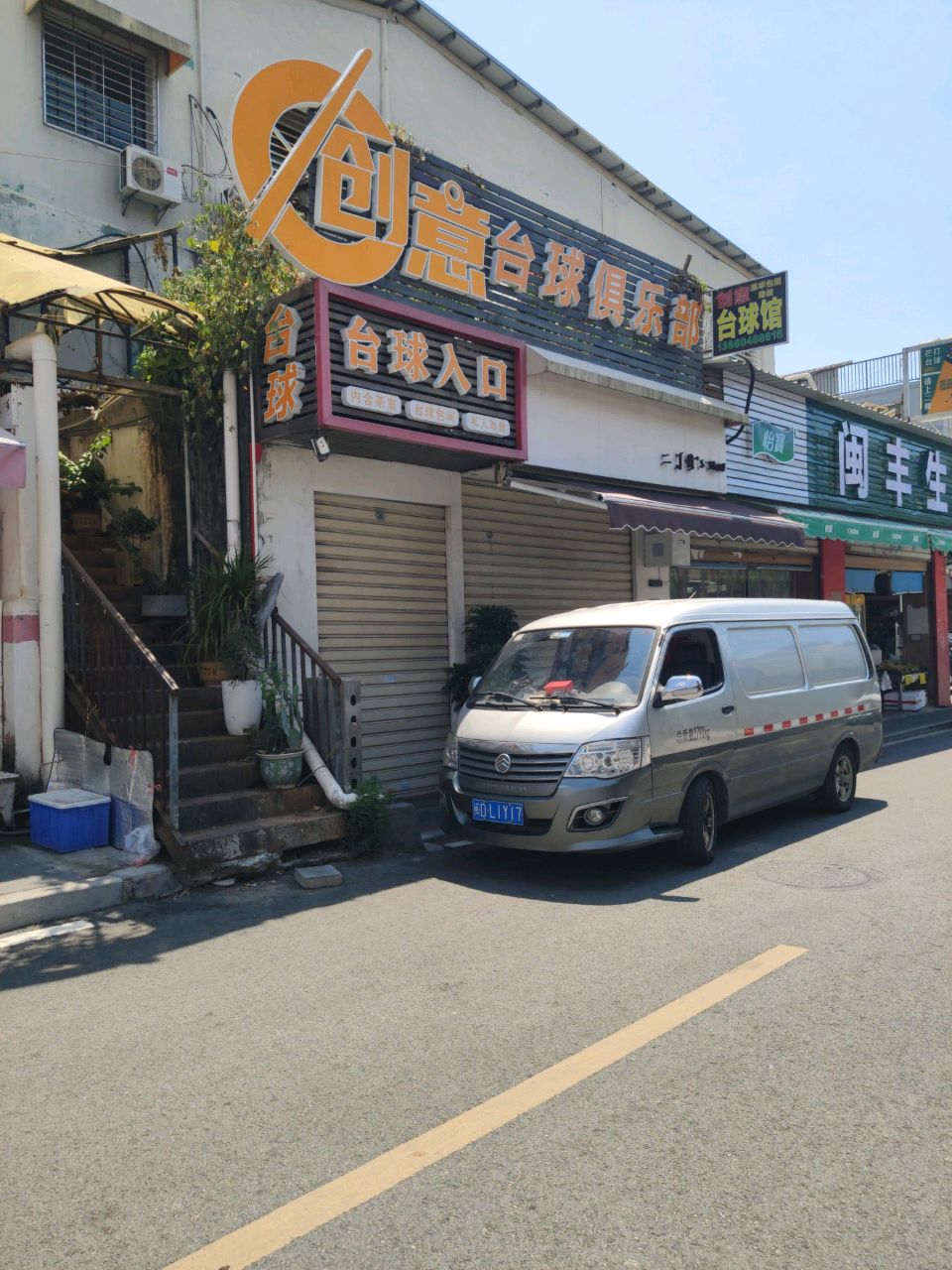 芒打台球俱乐部