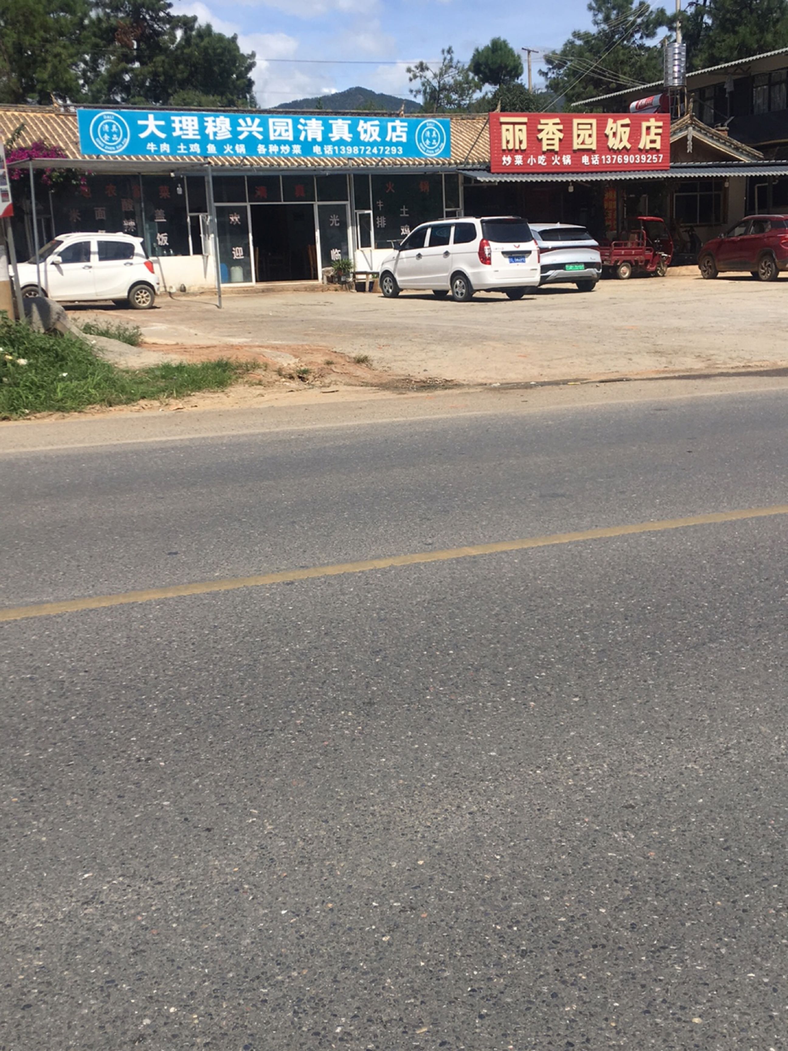 大理穆兴园清真饭店