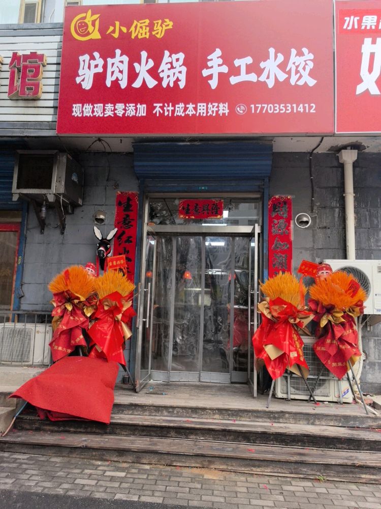 小倔驴驴肉火锅手工水饺