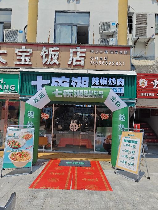 七碗湘辣椒炒肉(池州学院店)