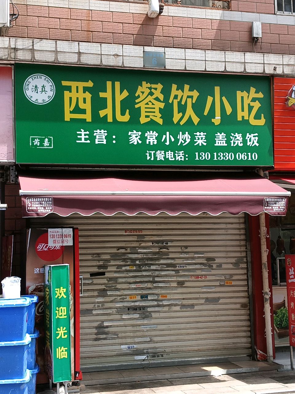 清真西北餐饮小吃