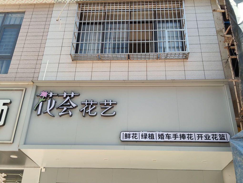 花荟花艺(陆屋店)