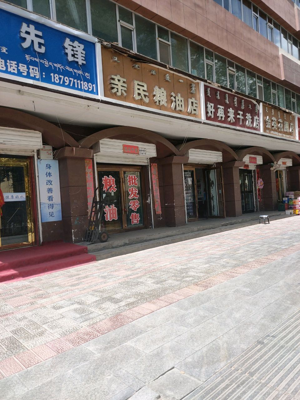 亲民粮油店