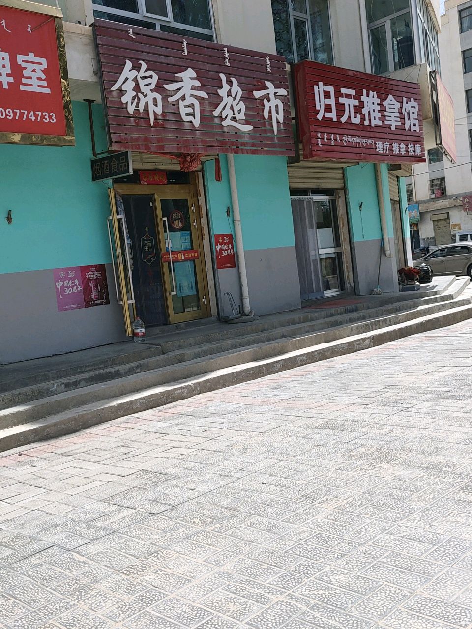 归元推拿馆