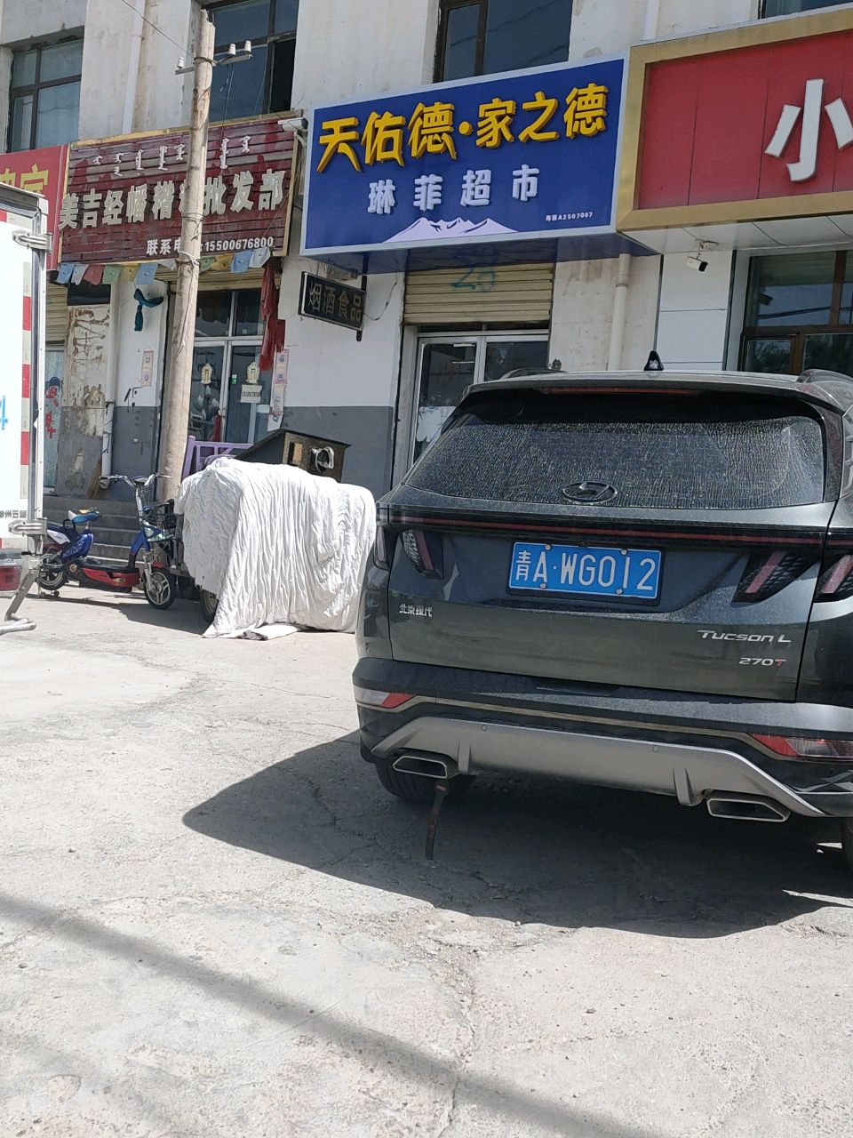 琳菲超市