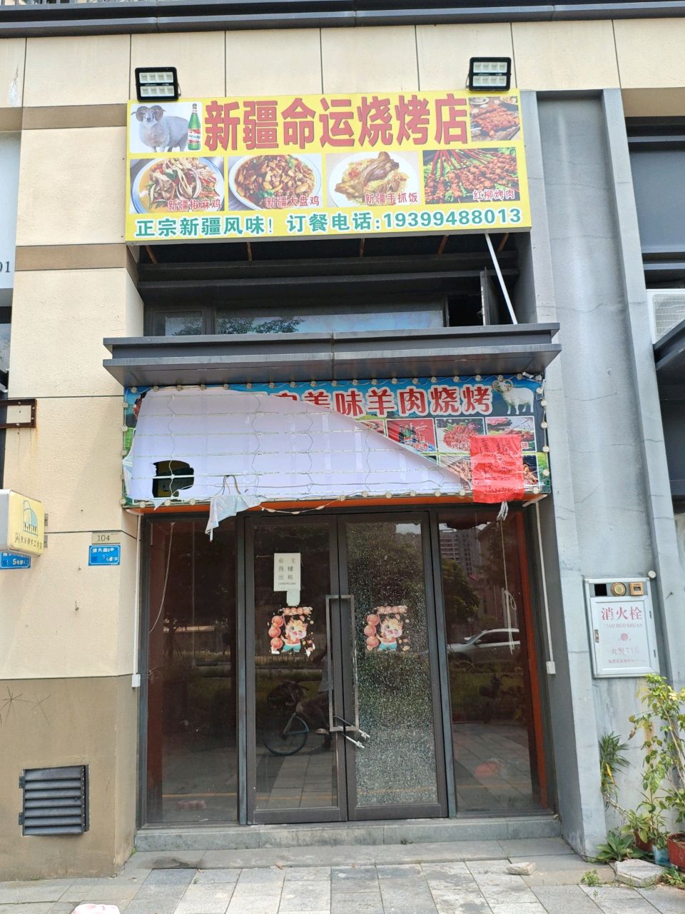 新疆命运烧烤店