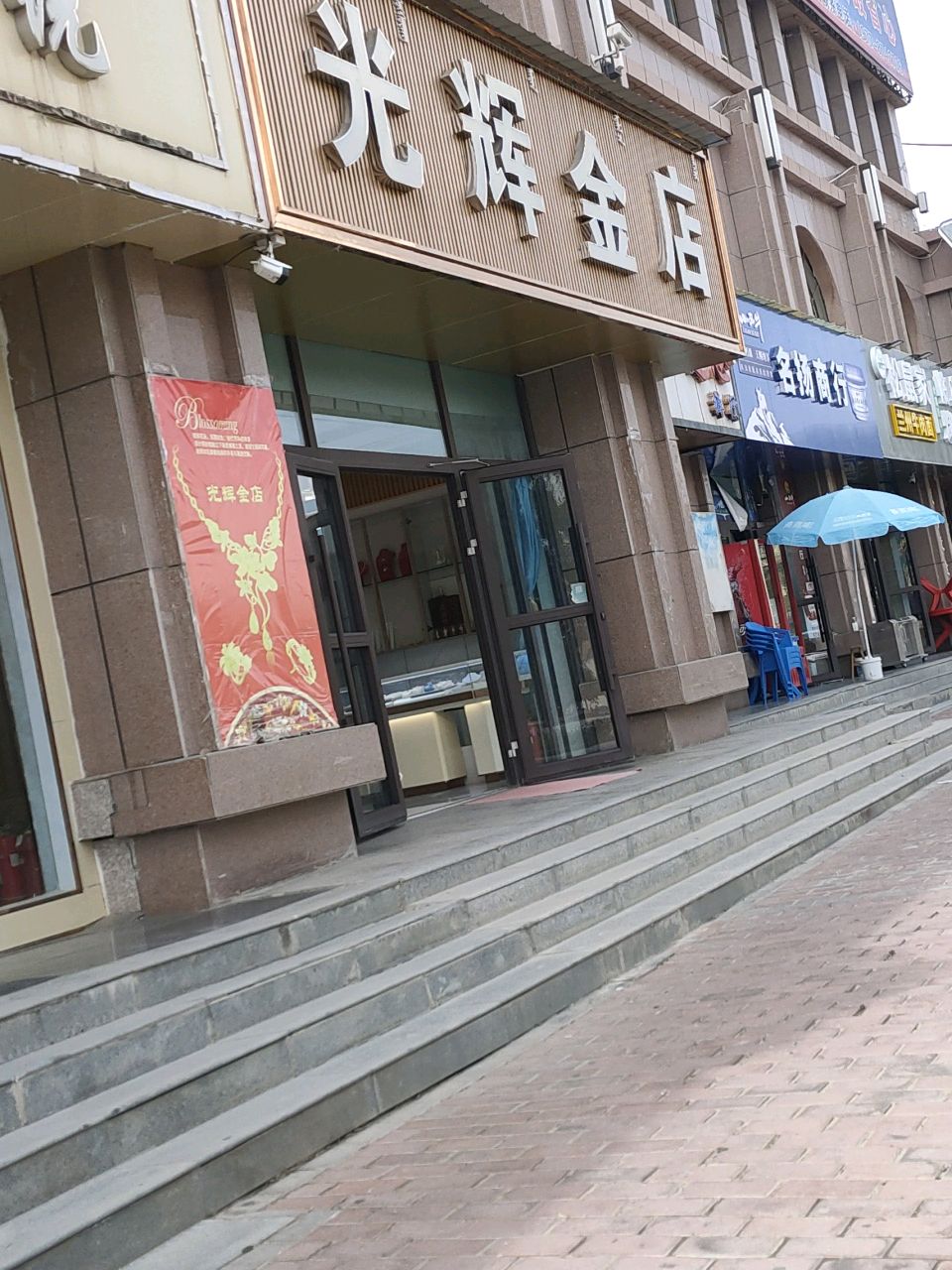 光辉金店