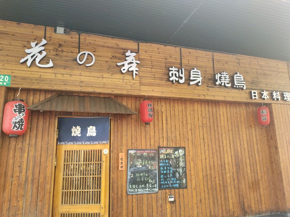 花之舞日式料理(武夷路店)