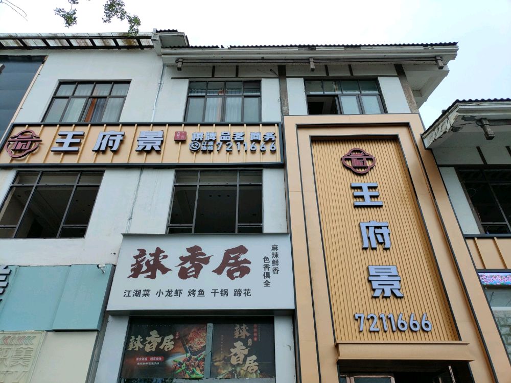 王府景茶府棋牌品茗