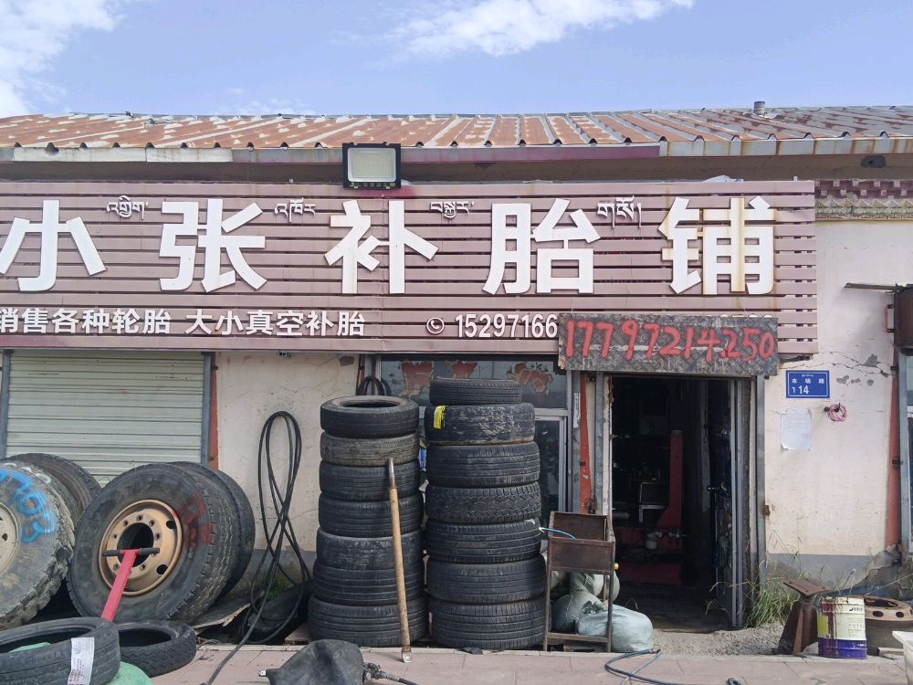 小张补胎铺