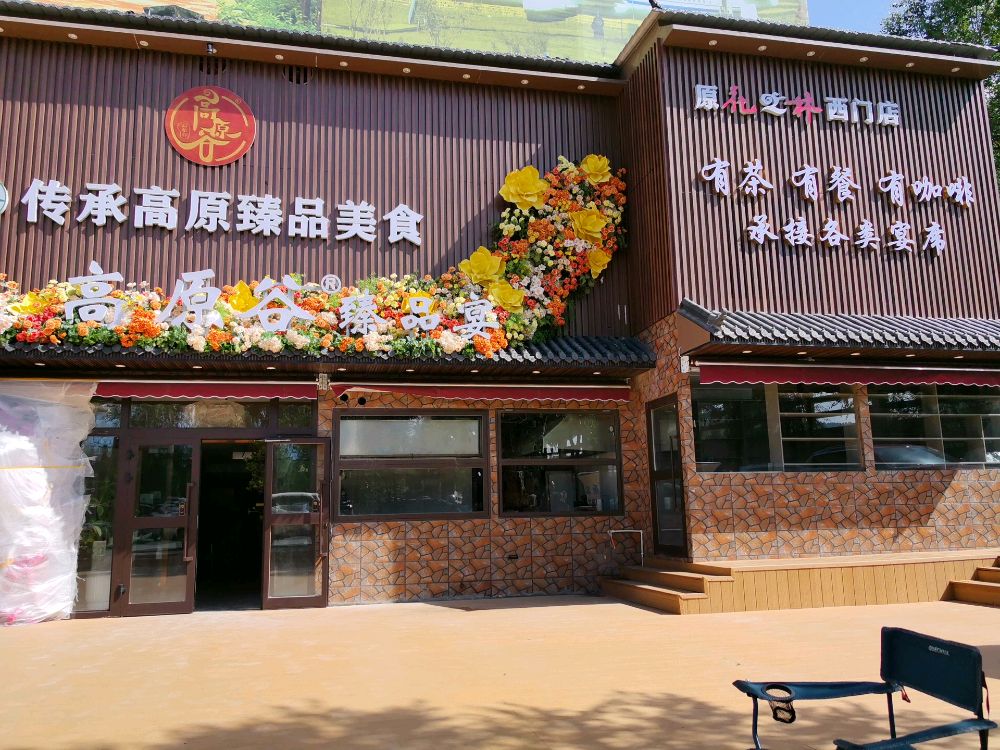 清真·高原谷·臻品宴(西门店)