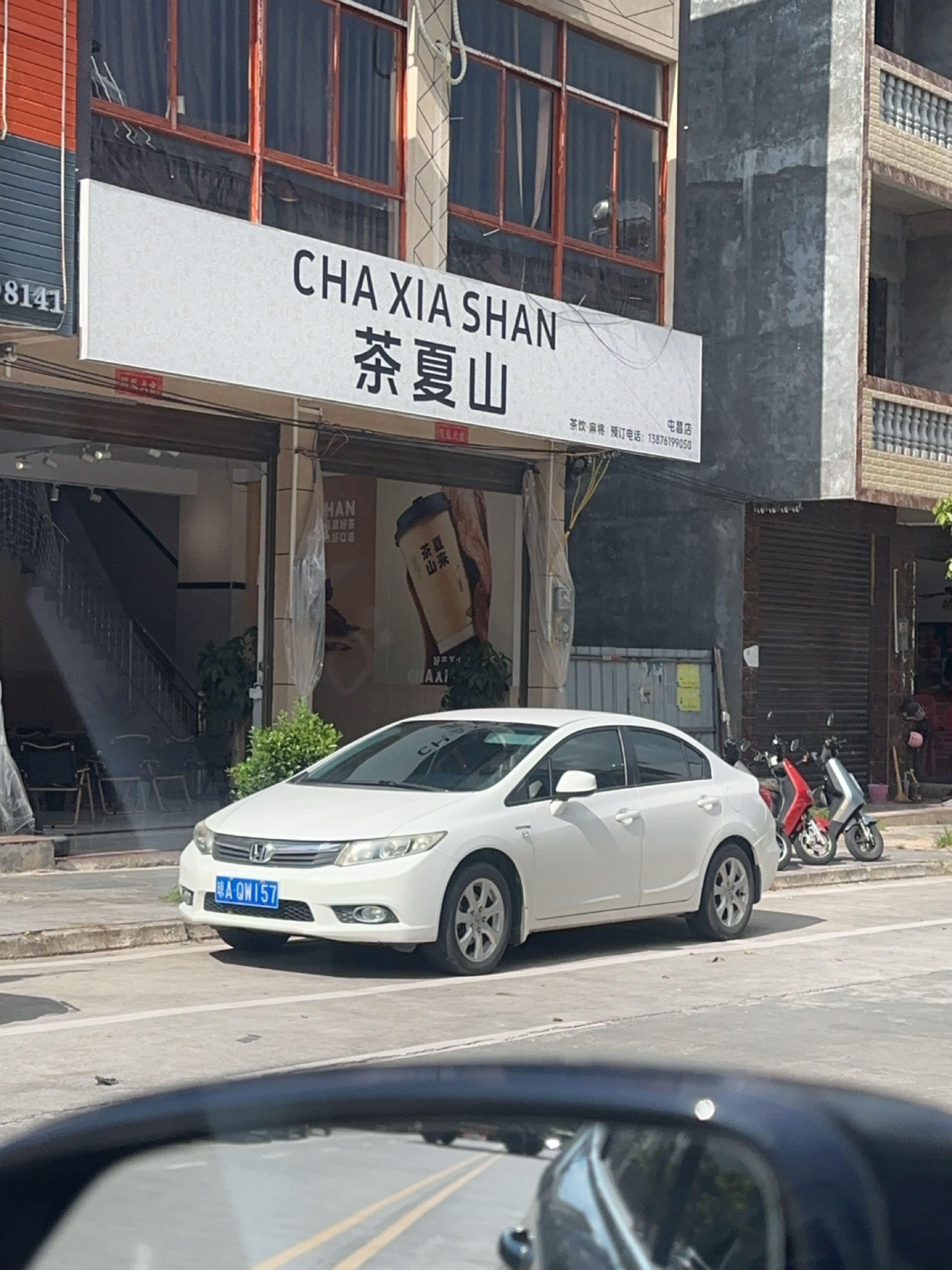 茶夏山(屯昌誉城店)