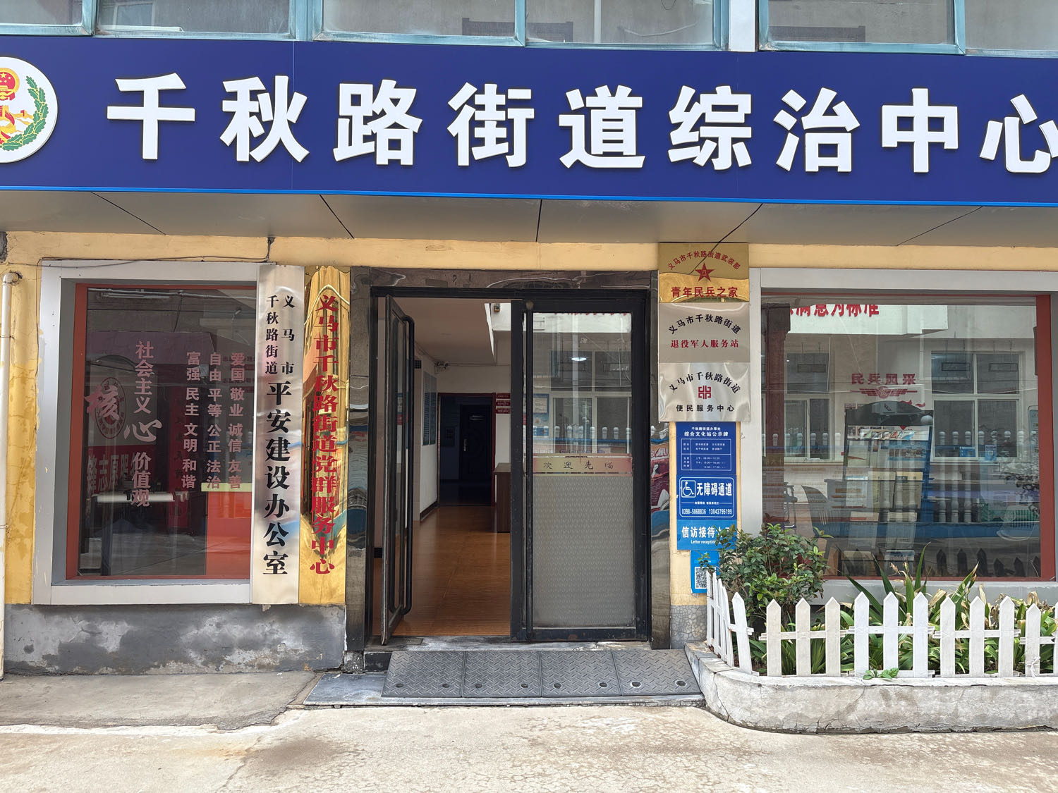 义马市千秋路街道退役军人服务站