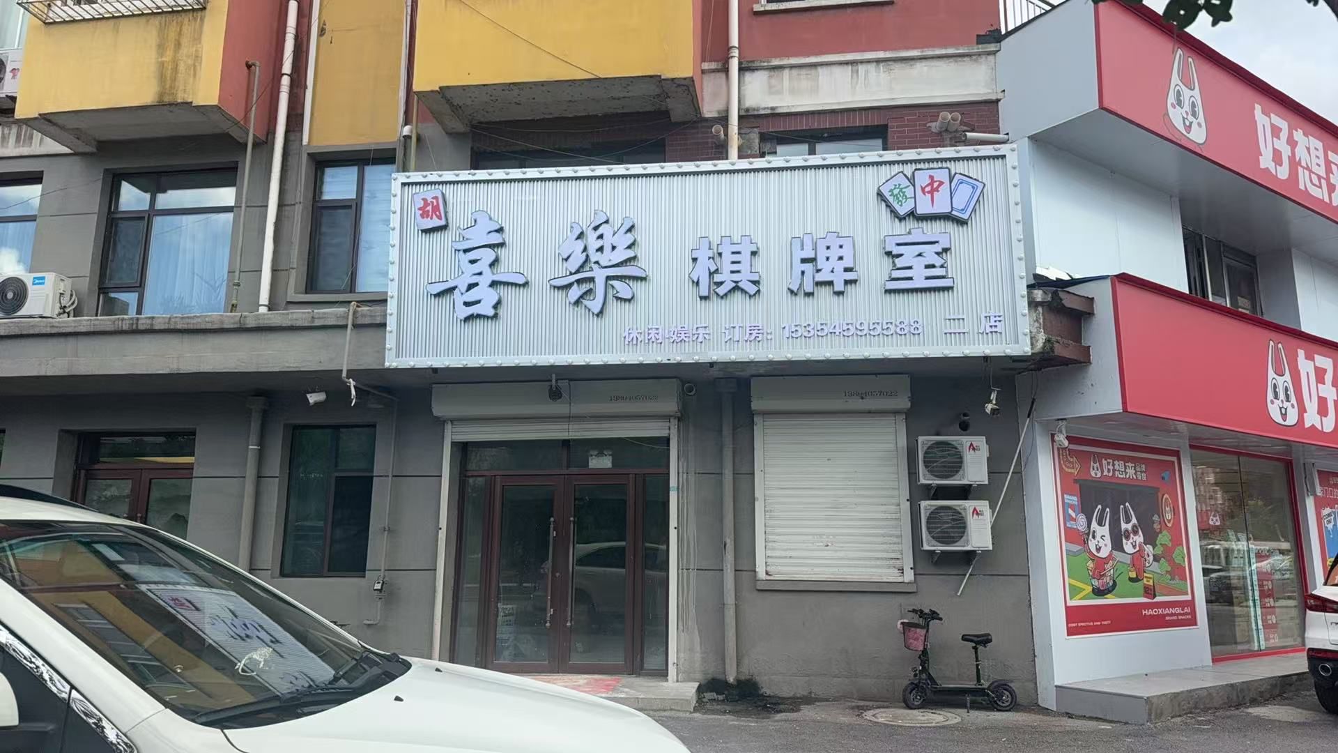 喜乐棋牌室