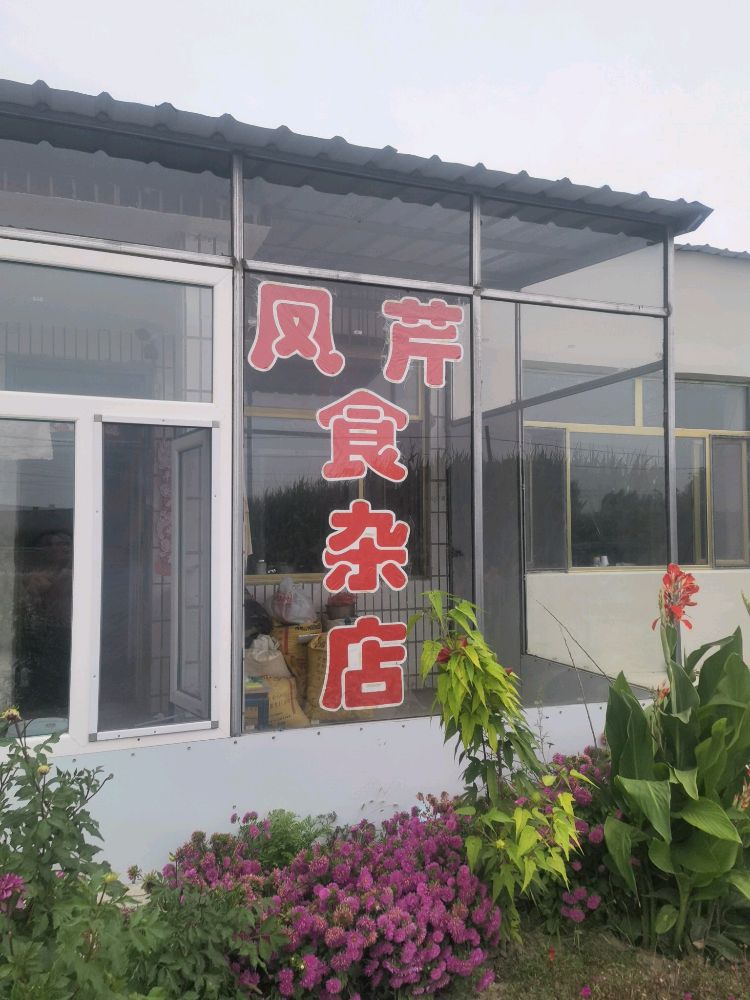 凤芹食杂店