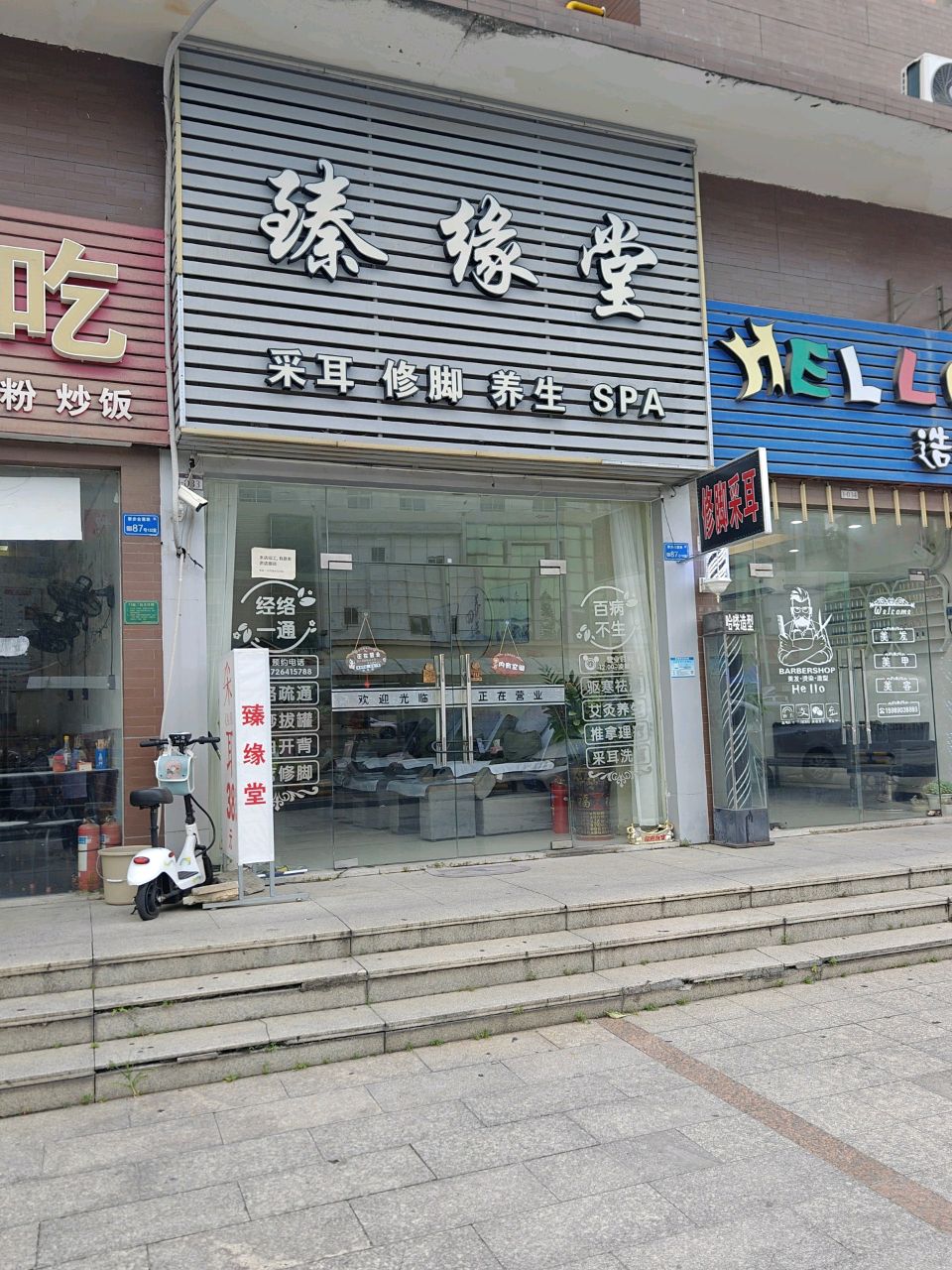 臻缘堂养生SPA店